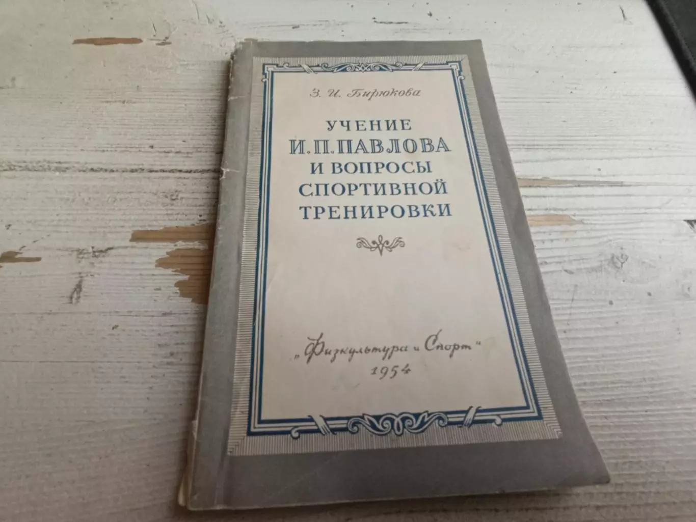 Бирюкова Учение Павлова и вопросы спортивной тренировки 1954