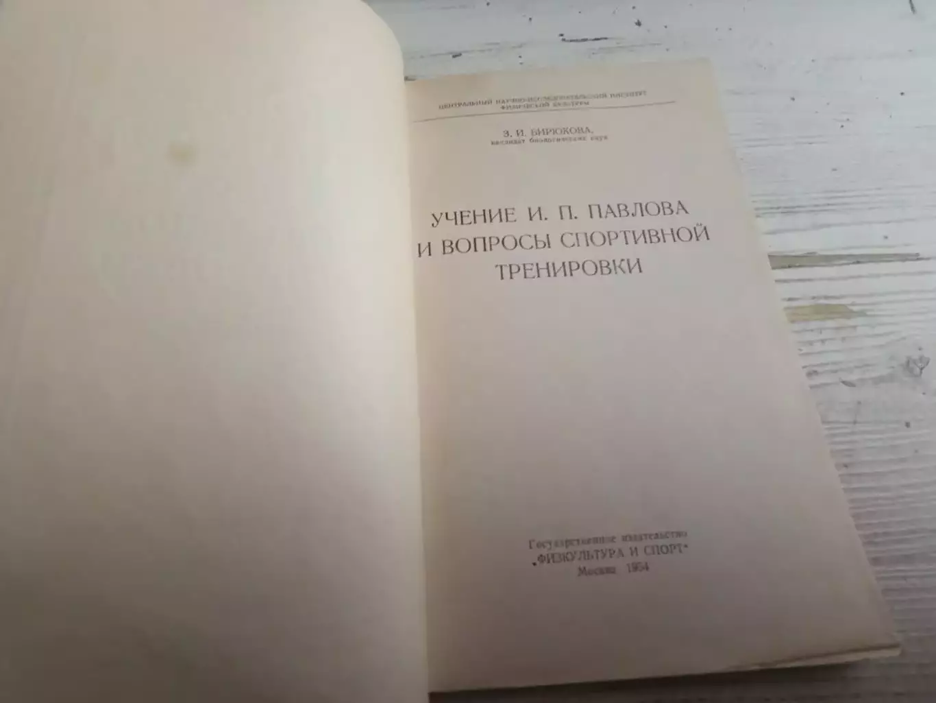 Бирюкова Учение Павлова и вопросы спортивной тренировки 1954 1