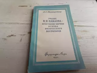 Гиппенрейтер Учение Павлова естественно-научная основа физического воспитания