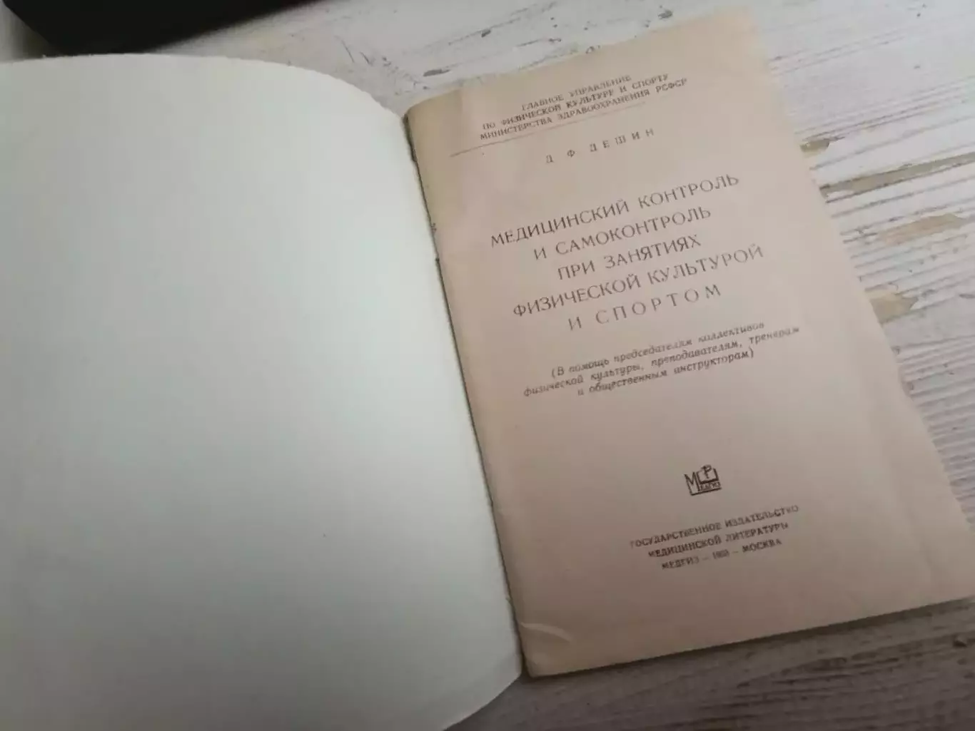 Дешин Медицинский контроль и самоконтроль при занятиях физической культурой и сп 1