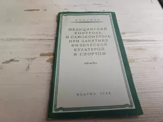 Дешин Медицинский контроль и самоконтроль при занятиях физической культурой и сп
