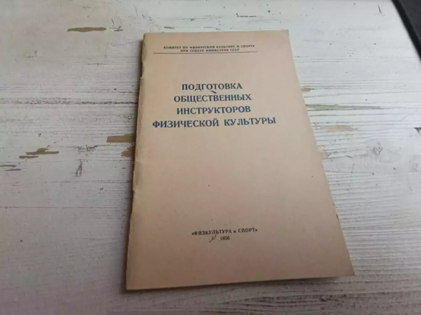 Подготовка общественных инструкторов физической культуры 1956