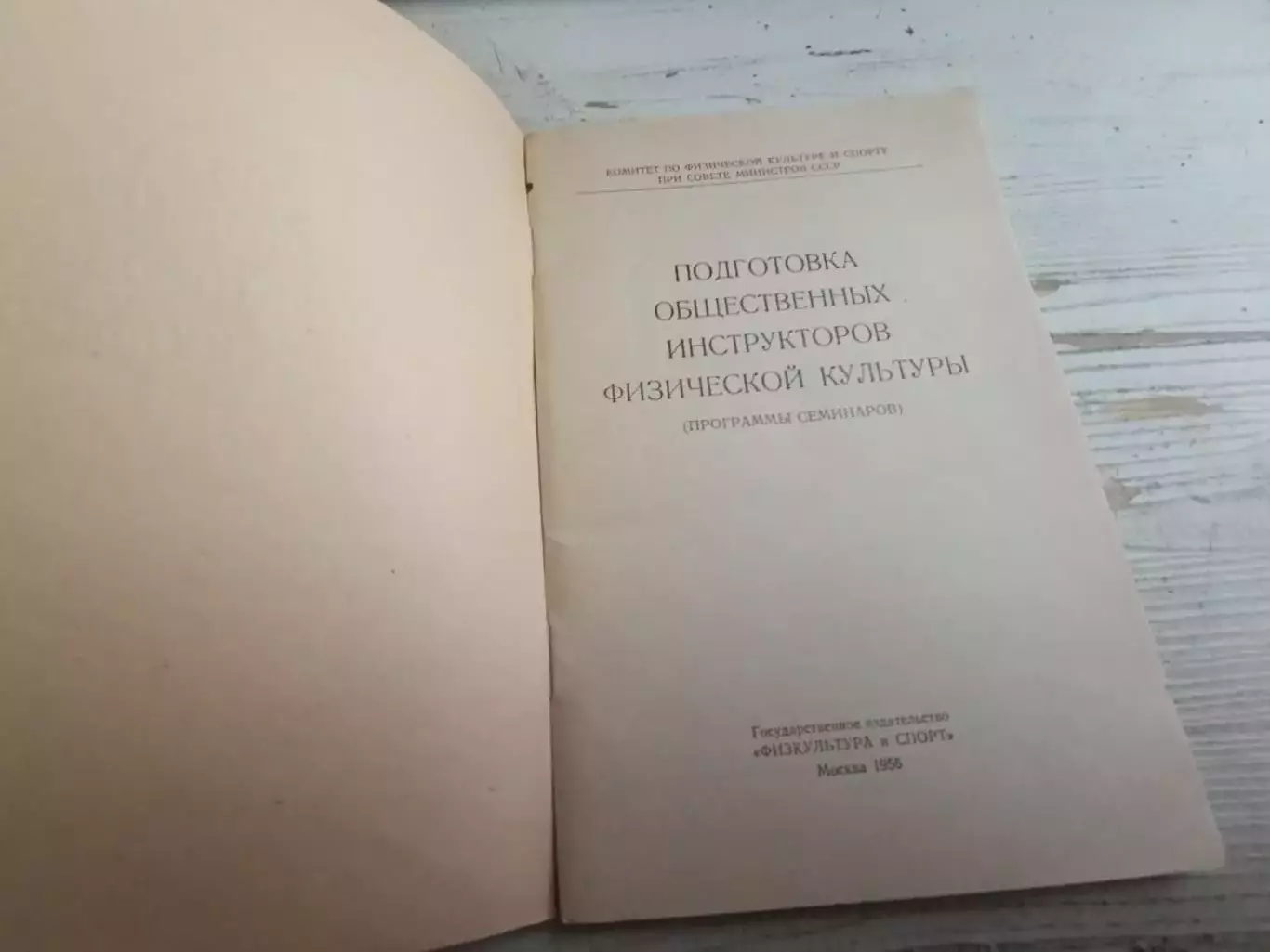 Подготовка общественных инструкторов физической культуры 1956 1