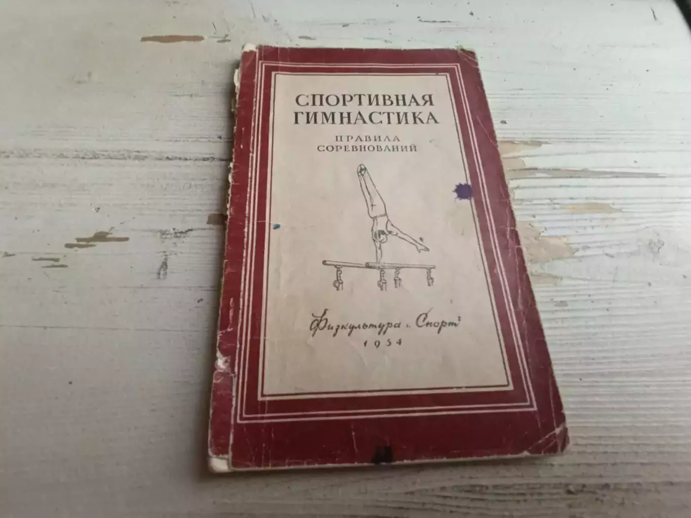 Спортивная гимнастика правила соревнований 1954