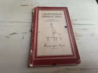 Спортивная гимнастика правила соревнований 1954