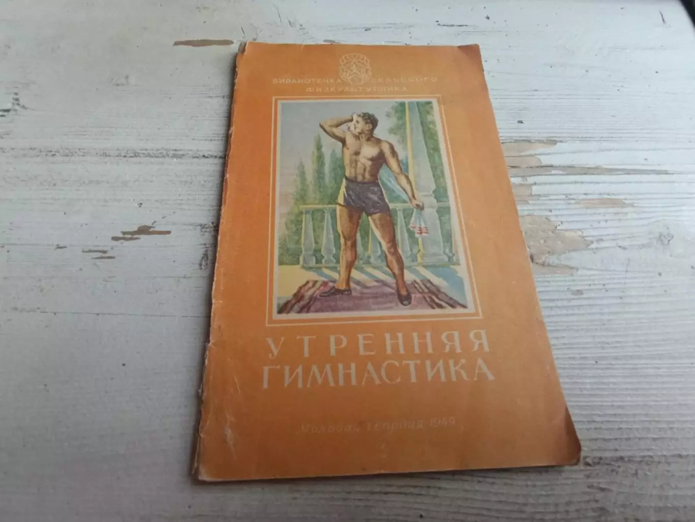 Спешнев Утренняя гимнастика 1949