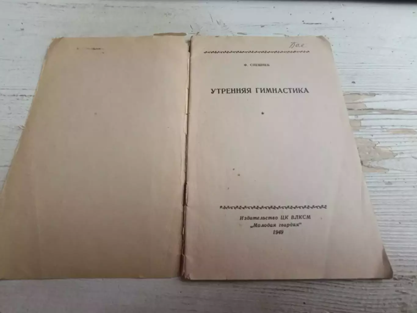Спешнев Утренняя гимнастика 1949 1