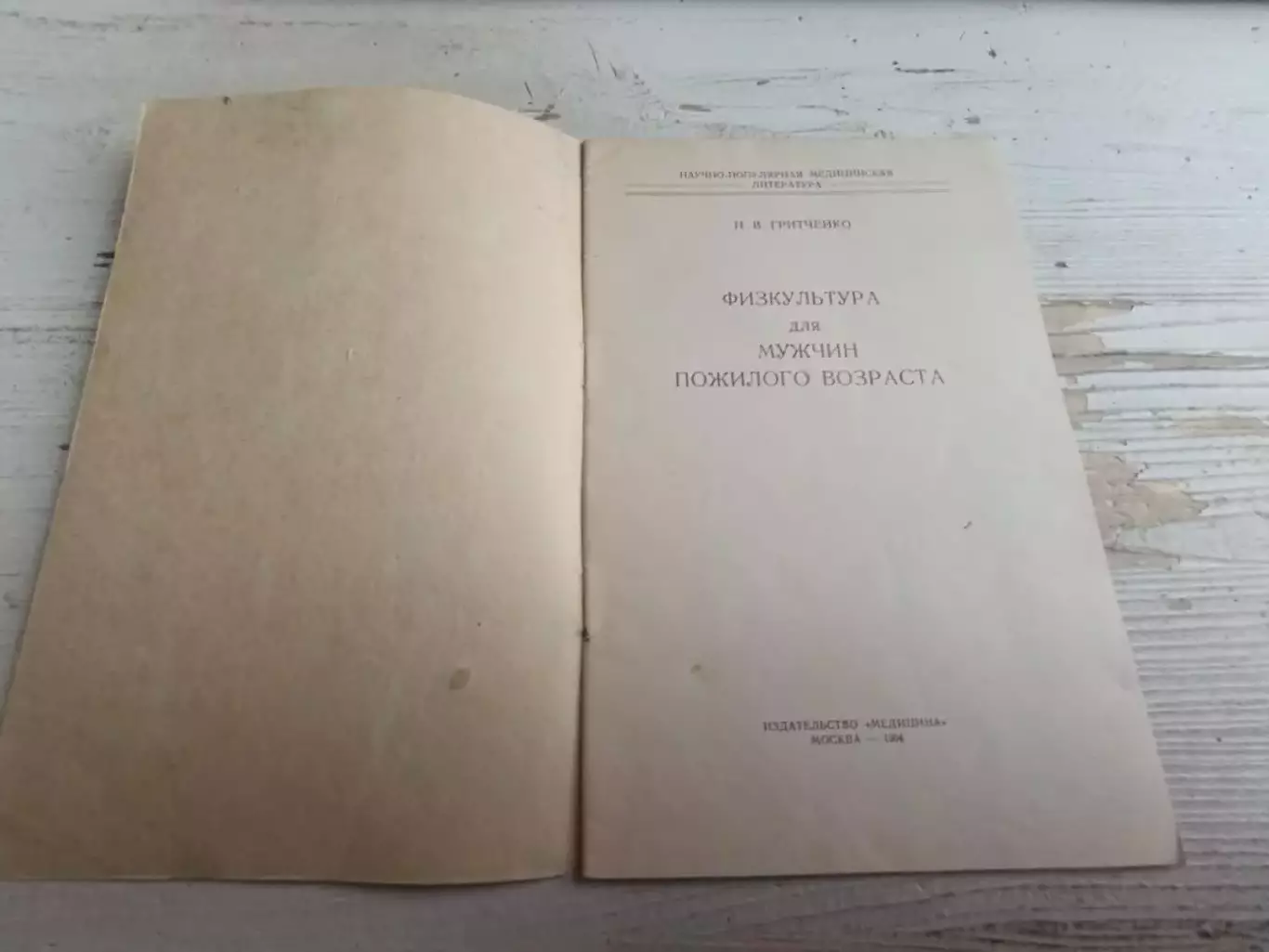 Гритченко Физкультура для мужчин пожилого возраста 1964 1