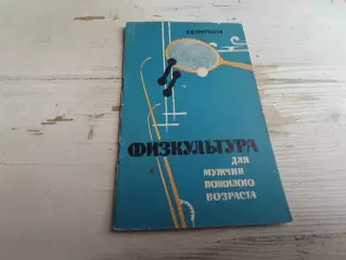 Гритченко Физкультура для мужчин пожилого возраста 1964