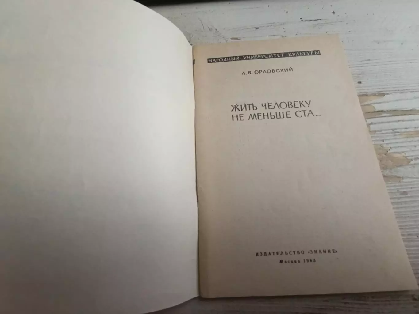 Орловский Жить человеку не меньше ста 1963 1