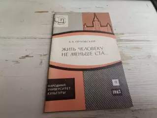 Орловский Жить человеку не меньше ста 1963