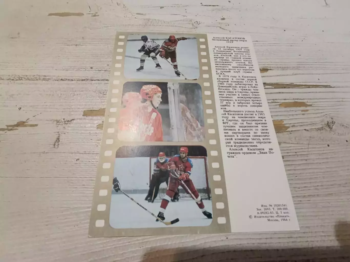 Хоккей СССР Алексей Касатонов 1