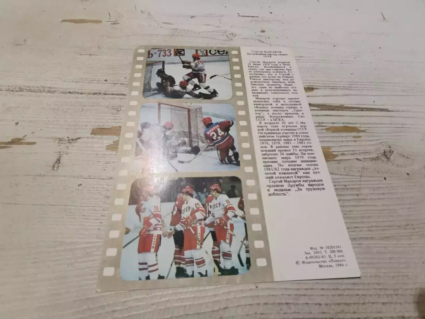 Хоккей СССР Сергей Макаров 1