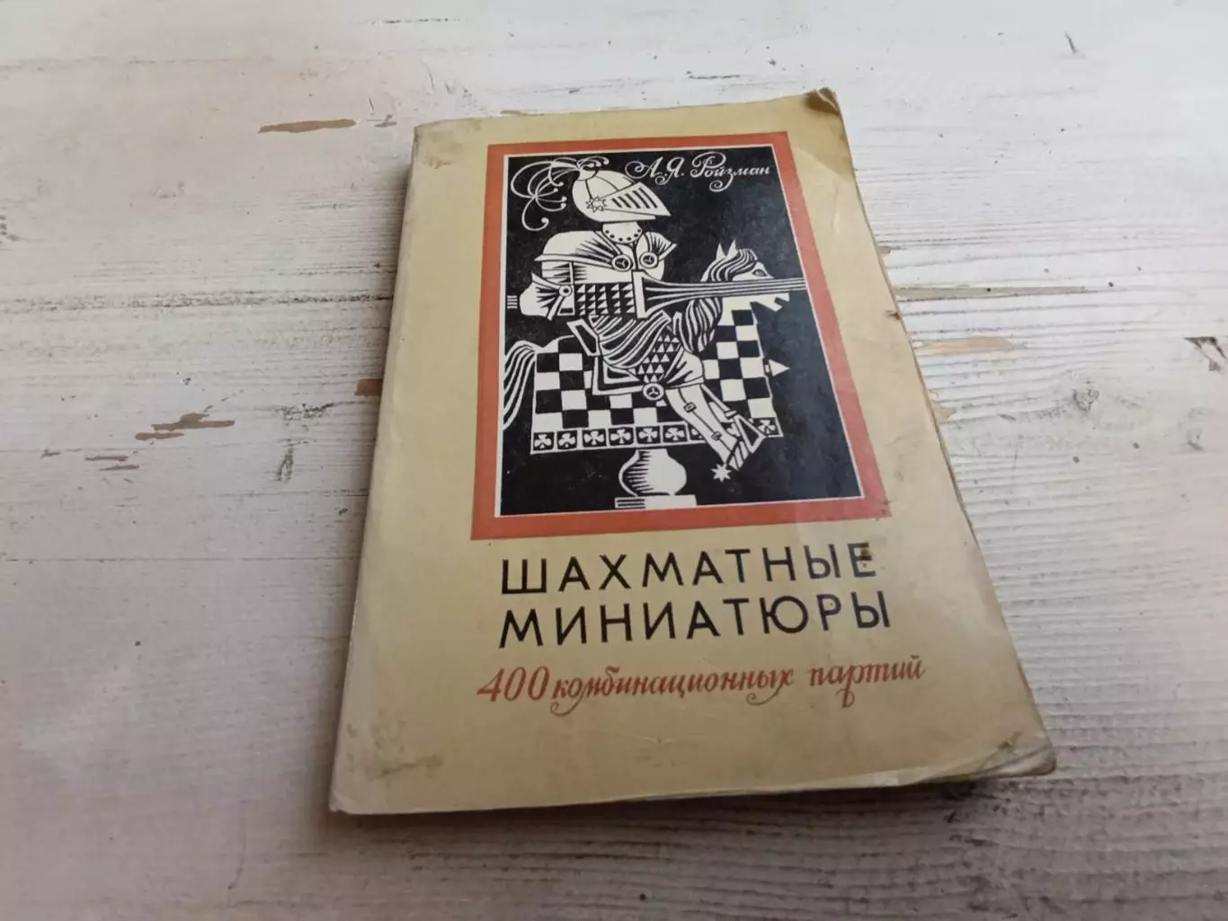 Ройзман - Шахматные миниатюры 400 комбинационных партий