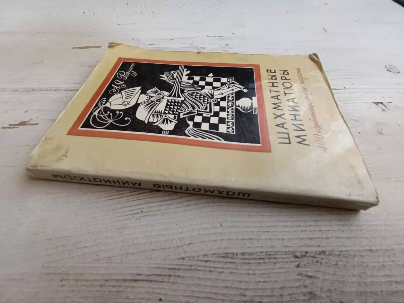 Ройзман - Шахматные миниатюры 400 комбинационных партий 1