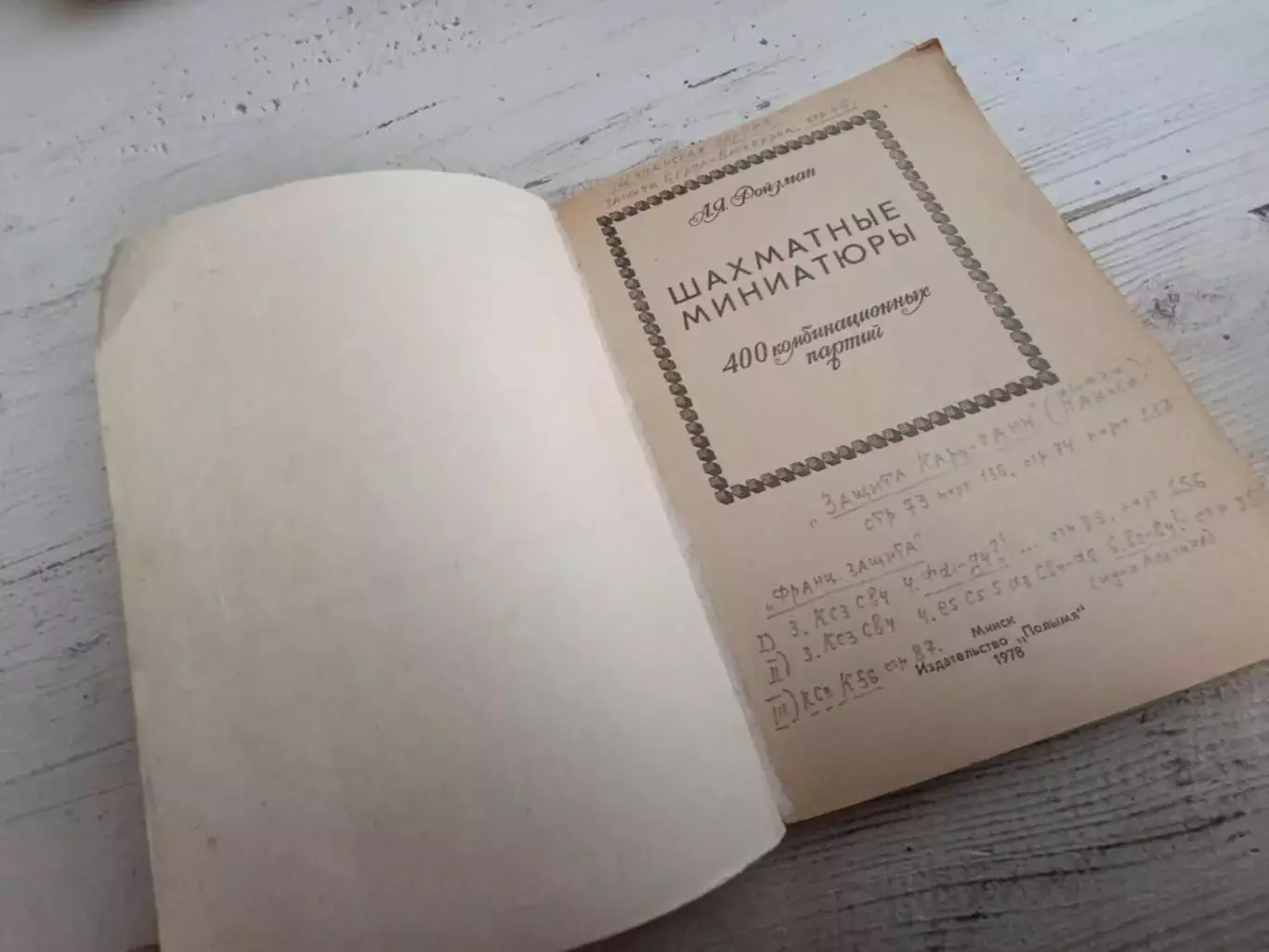 Ройзман - Шахматные миниатюры 400 комбинационных партий 2