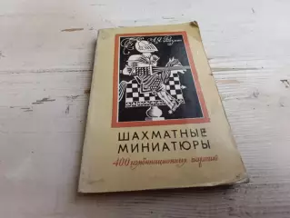 Ройзман - Шахматные миниатюры 400 комбинационных партий