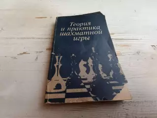 Теория и практика шахматной игры