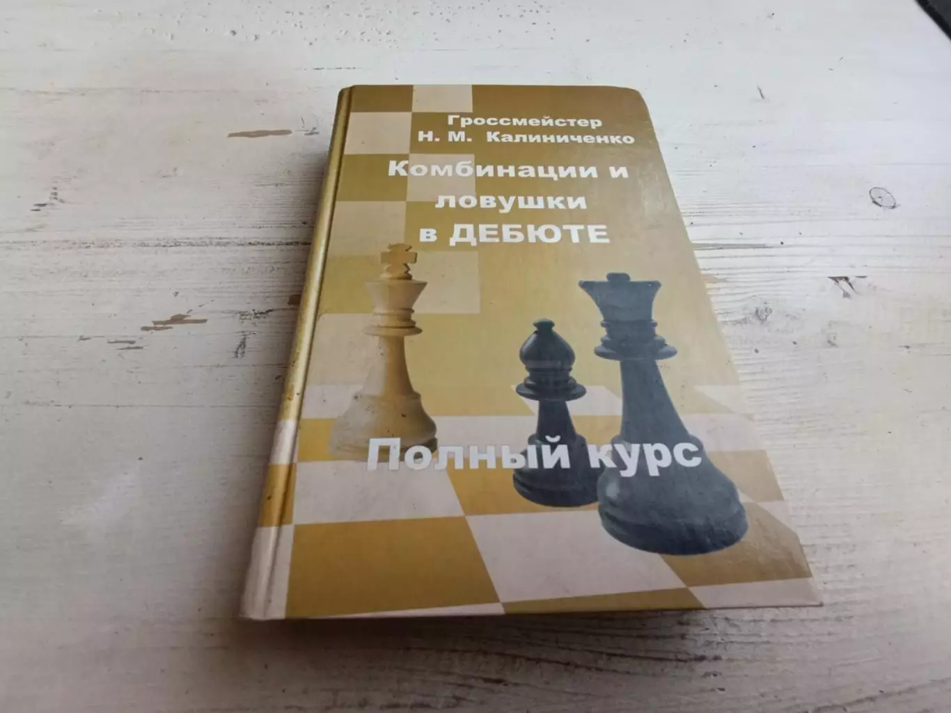 Калиниченко Комбинации и ловушки в дебюте Полный курс