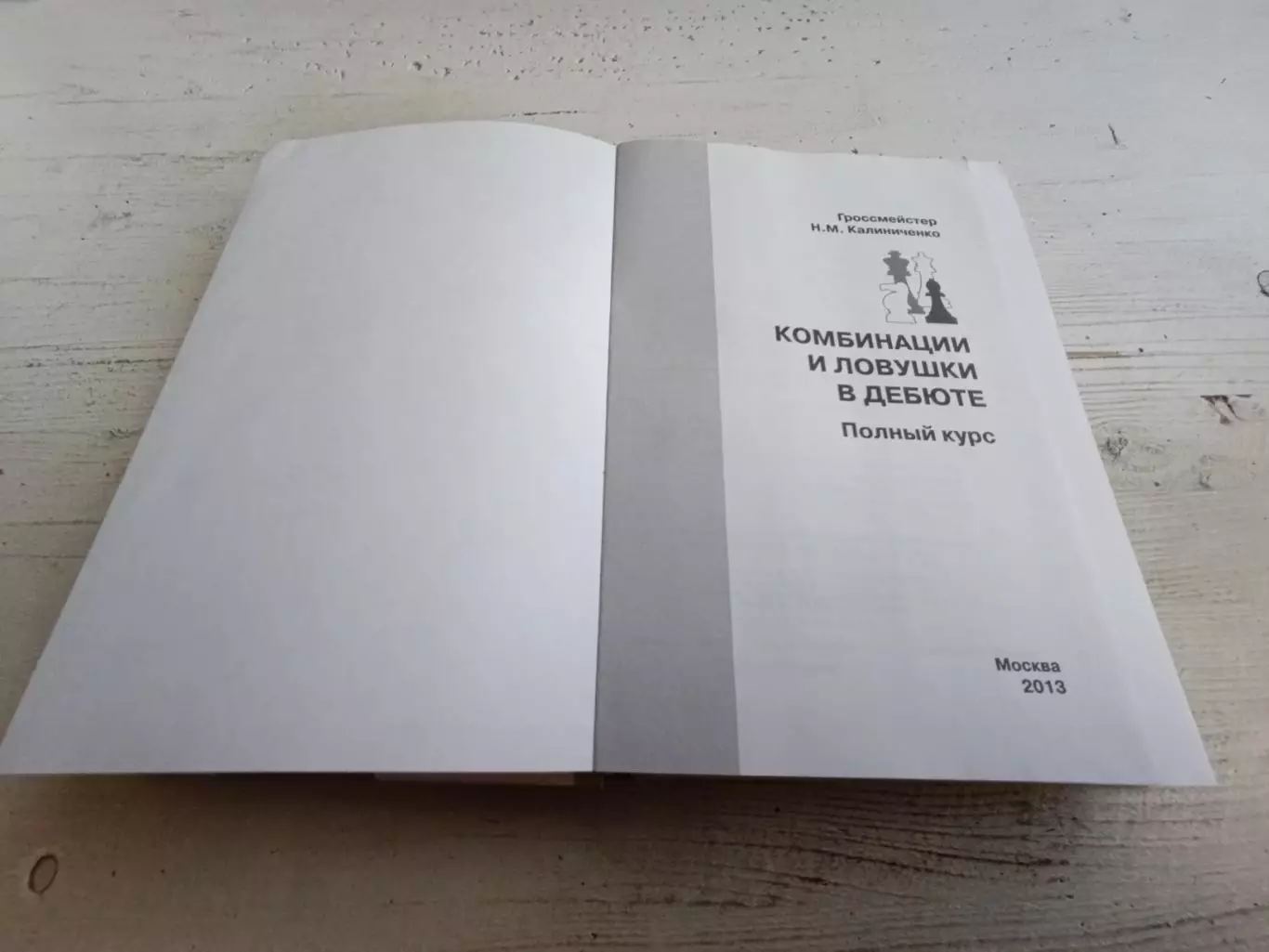 Калиниченко Комбинации и ловушки в дебюте Полный курс 2