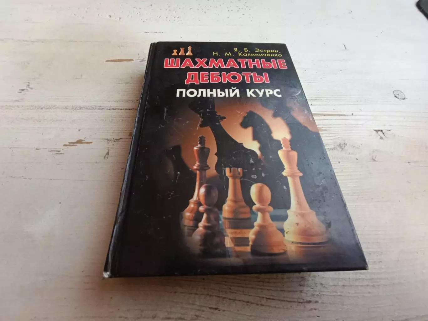 Эстрин Калиниченко Шахматные дебюты Полный курс