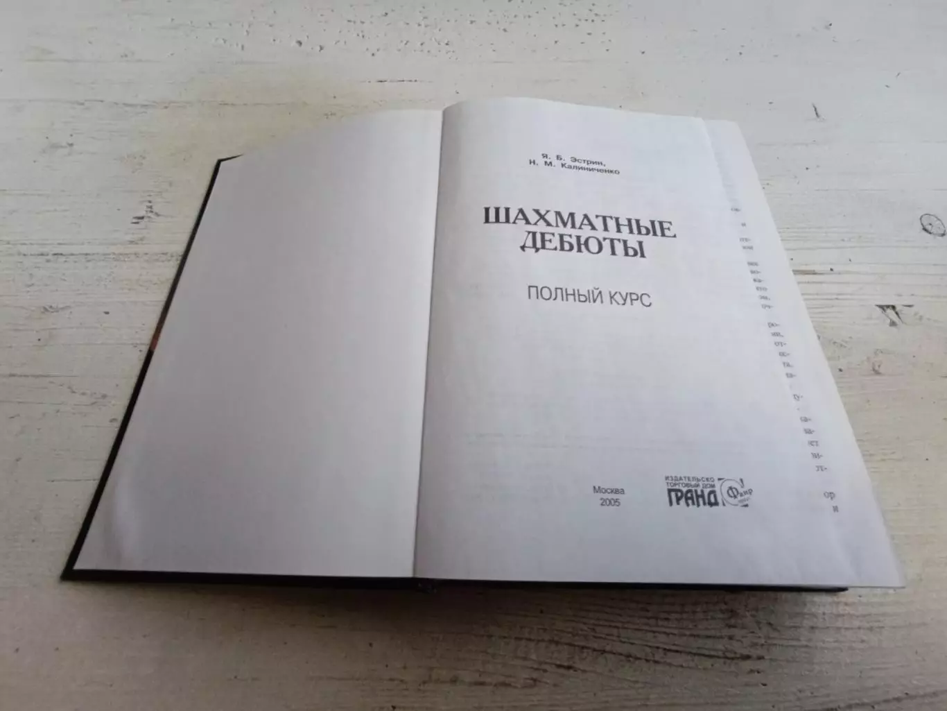 Эстрин Калиниченко Шахматные дебюты Полный курс 2