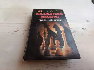 Эстрин Калиниченко Шахматные дебюты Полный курс
