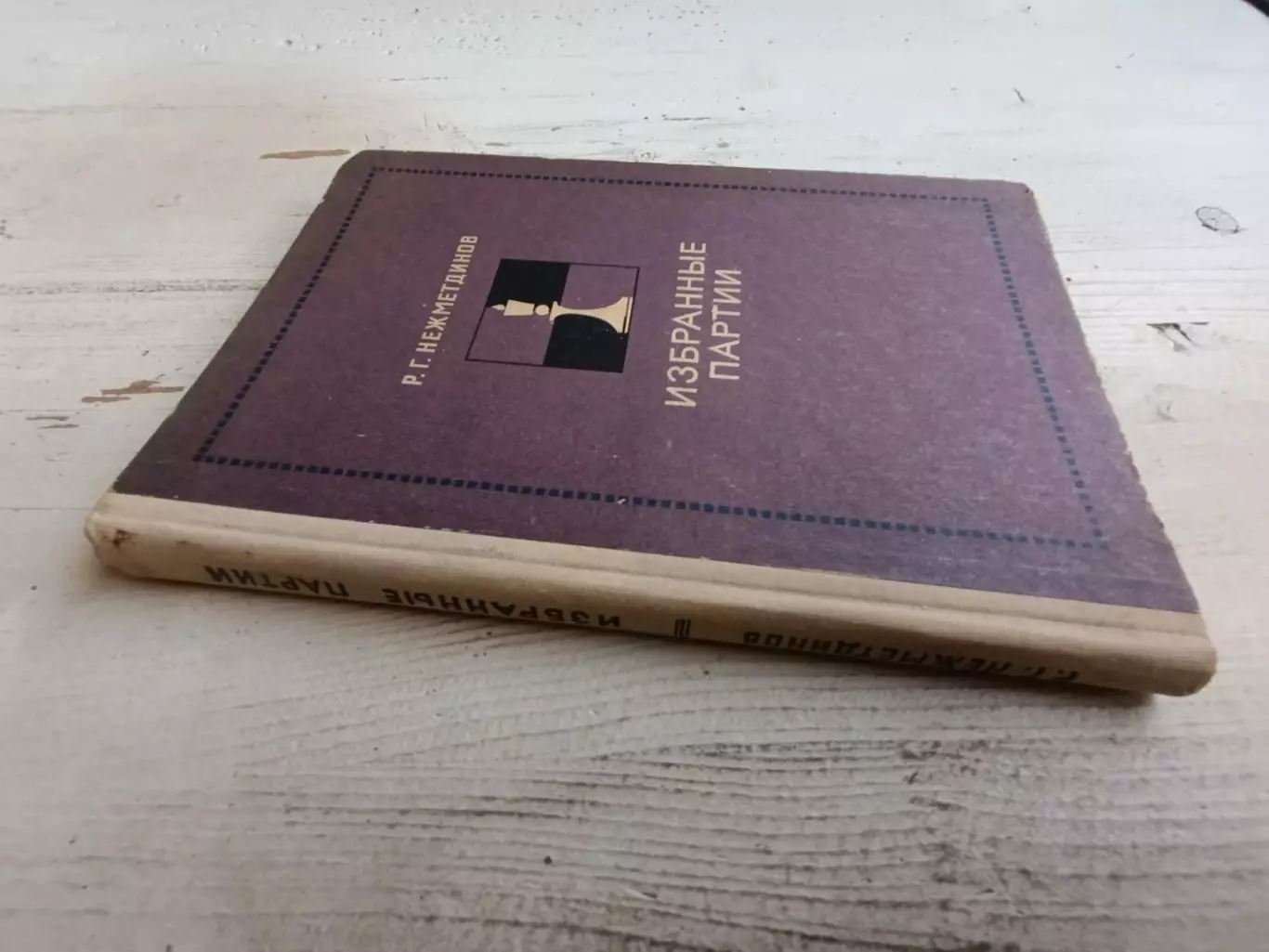 Нежметдинов Избранные партии 1