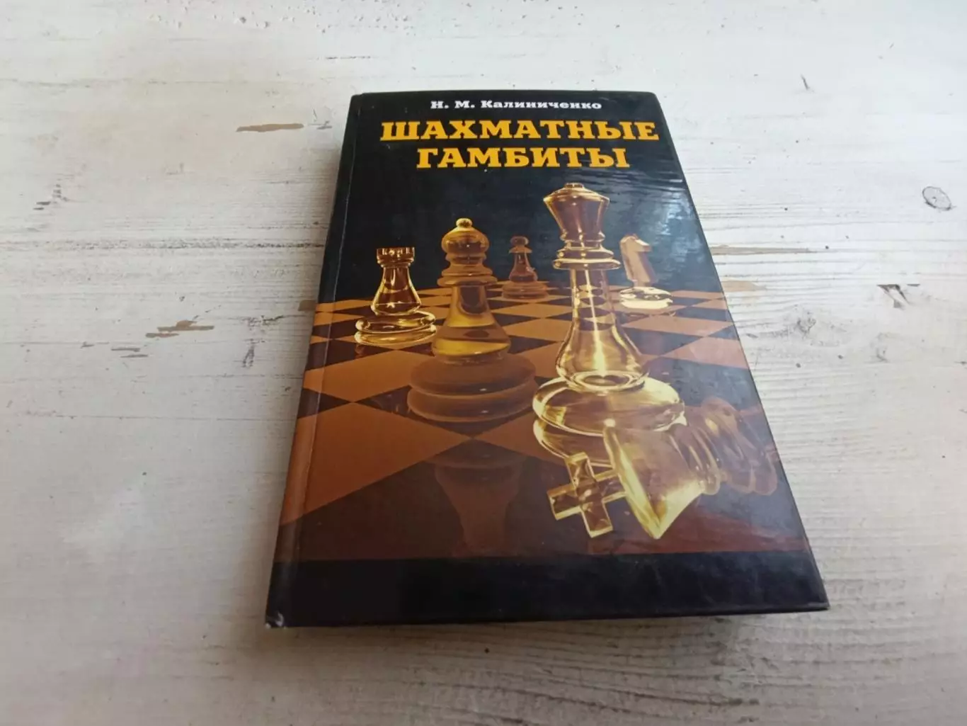 Калиниченко Шахматные гамбиты