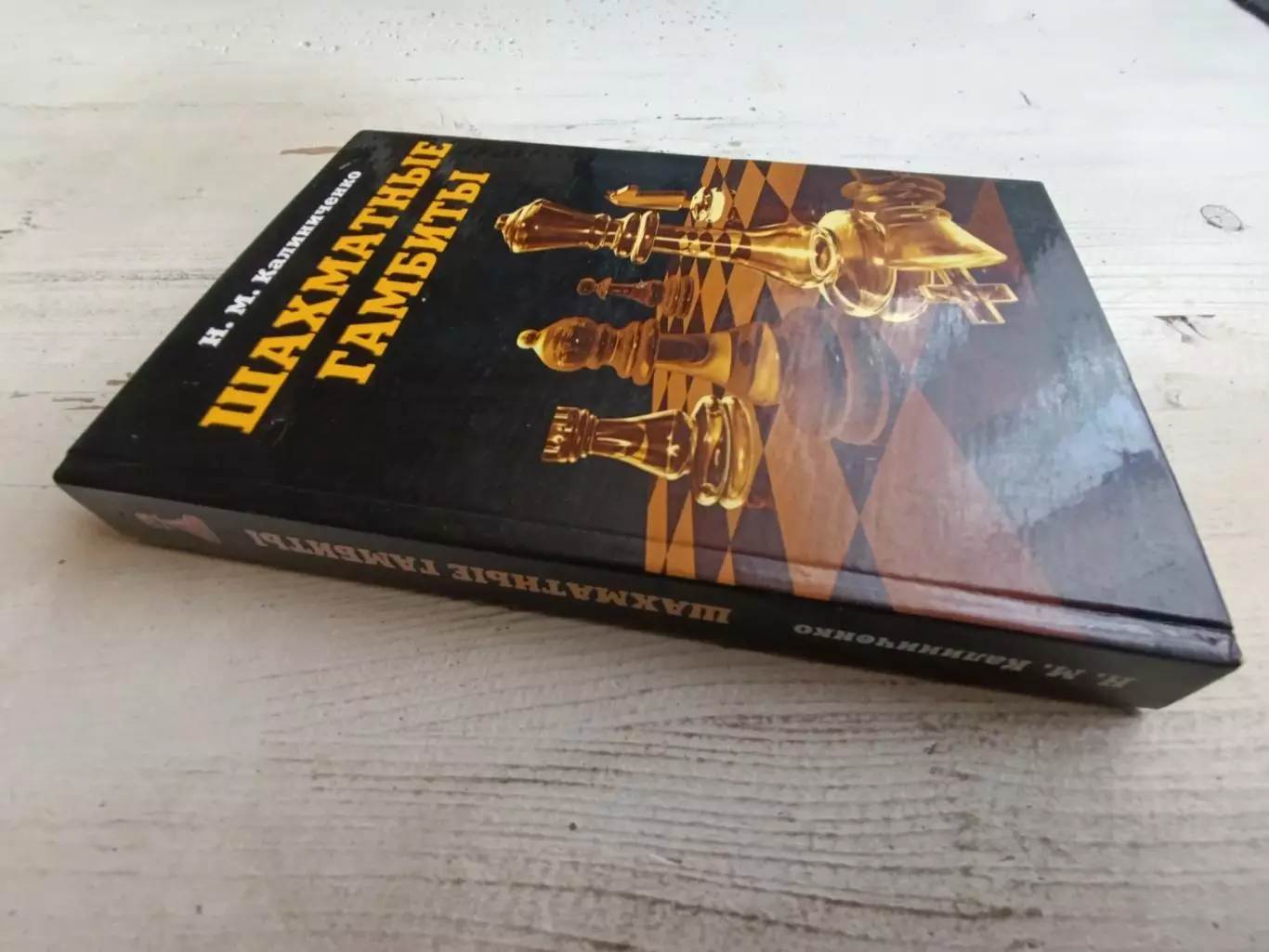 Калиниченко Шахматные гамбиты 1