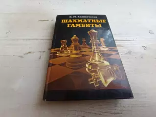 Калиниченко Шахматные гамбиты
