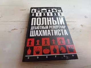 Калиниченко Полный дебютный репертуар шахматиста
