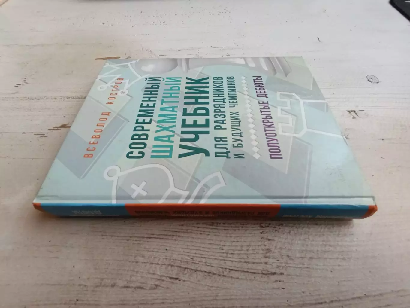 Костров Современный шахматный учебник для разрядников и будущих чемпионов Полуот 1