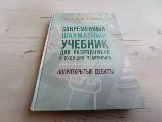 Костров Современный шахматный учебник для разрядников и будущих чемпионов Полуот