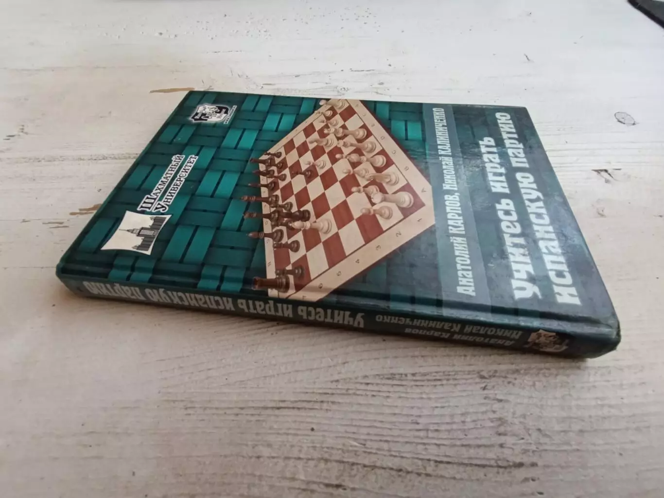 Карпов Калиниченко Учитесь играть испанскую партию 1