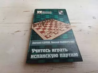 Карпов Калиниченко Учитесь играть испанскую партию