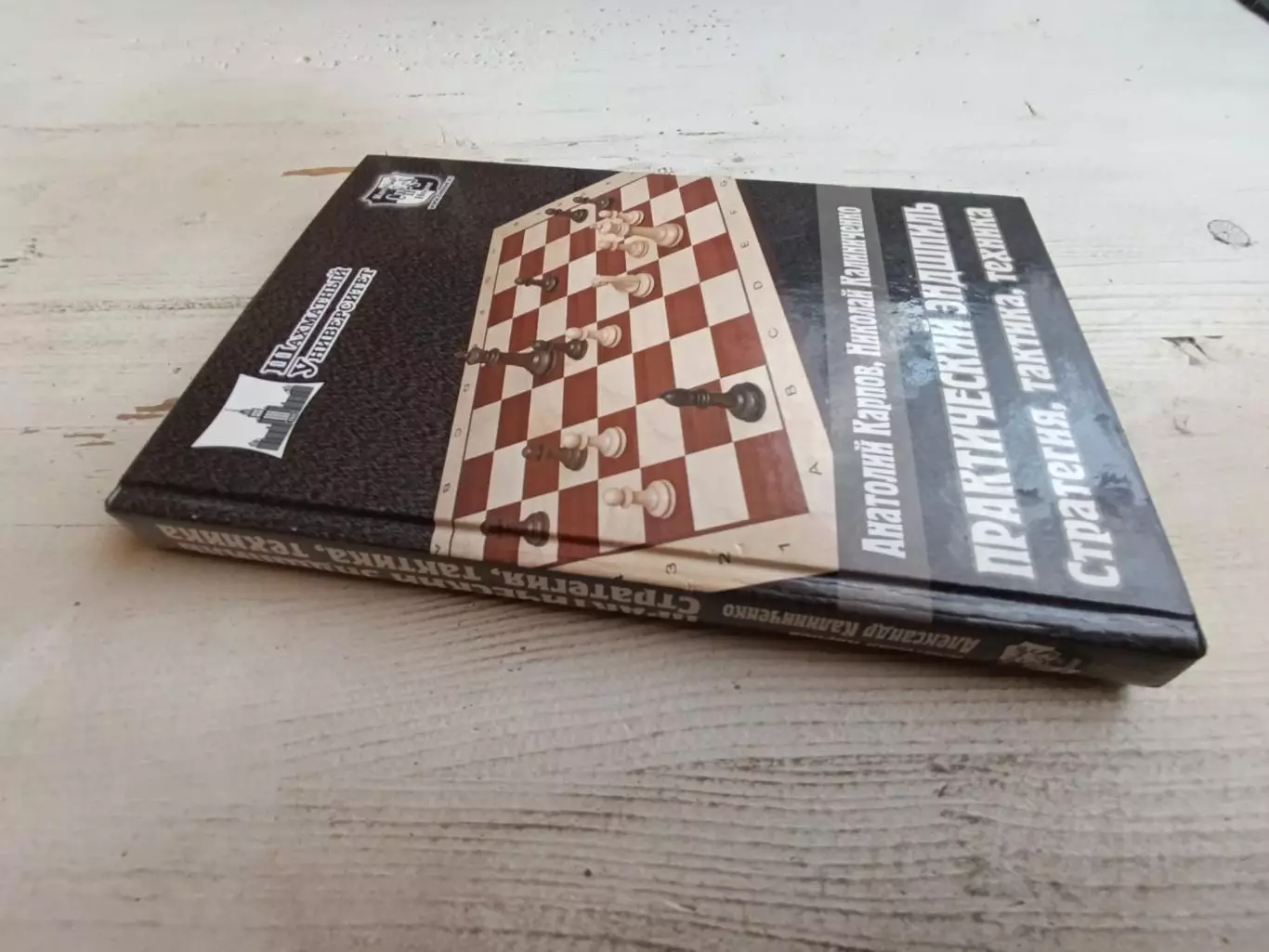 Карпов Калиниченко Практический эндшпиль Стратегия тактика техника 1