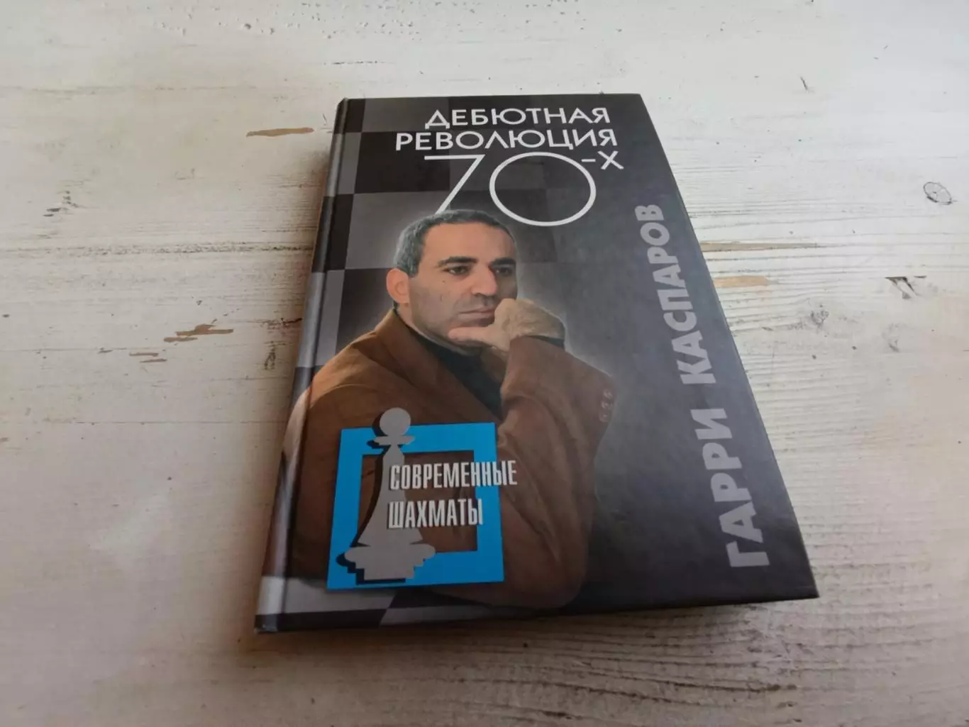 Каспаров Дебютная революция 70-х