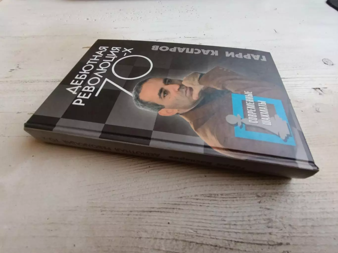 Каспаров Дебютная революция 70-х 1