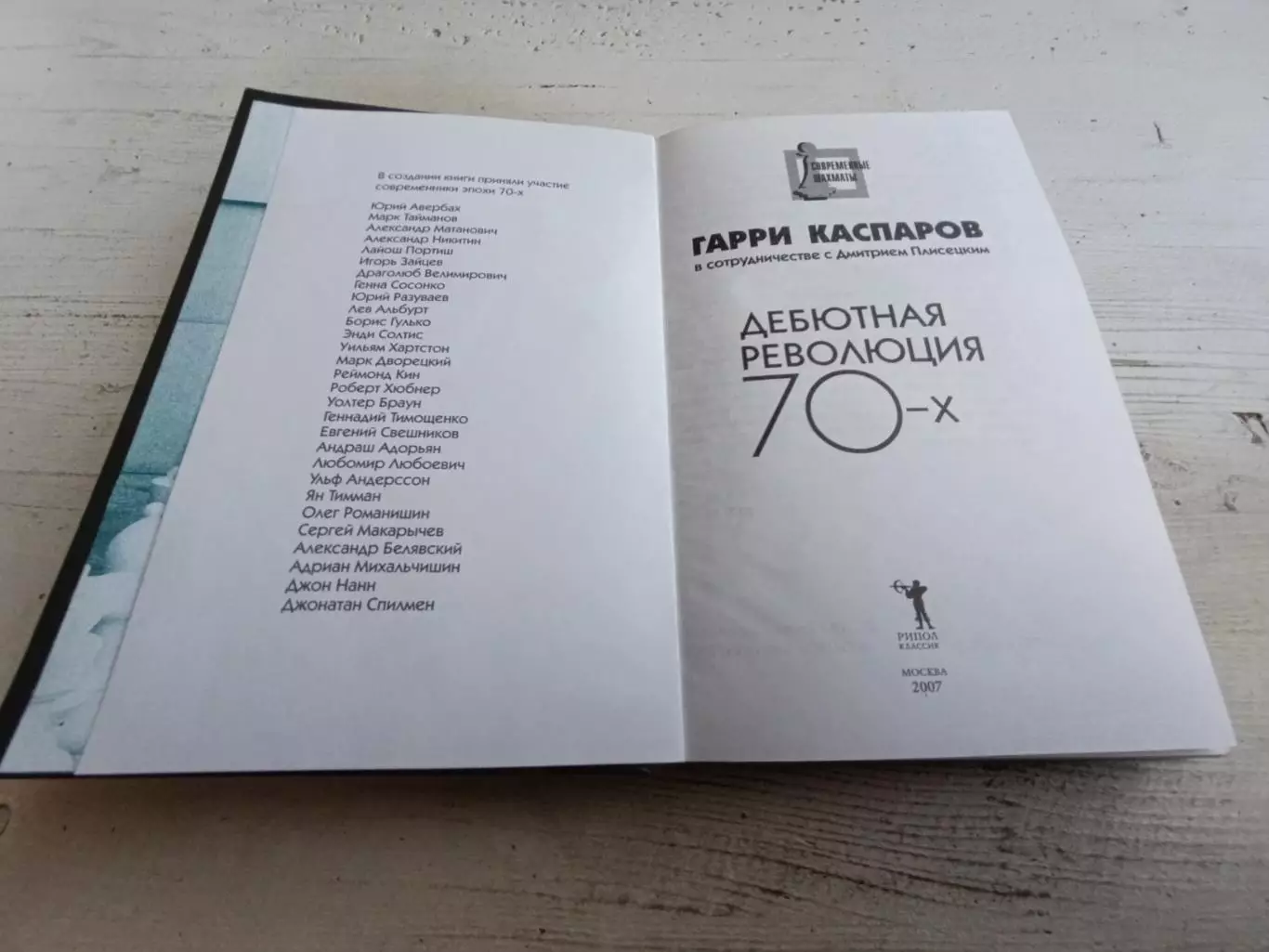 Каспаров Дебютная революция 70-х 2