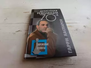 Каспаров Дебютная революция 70-х