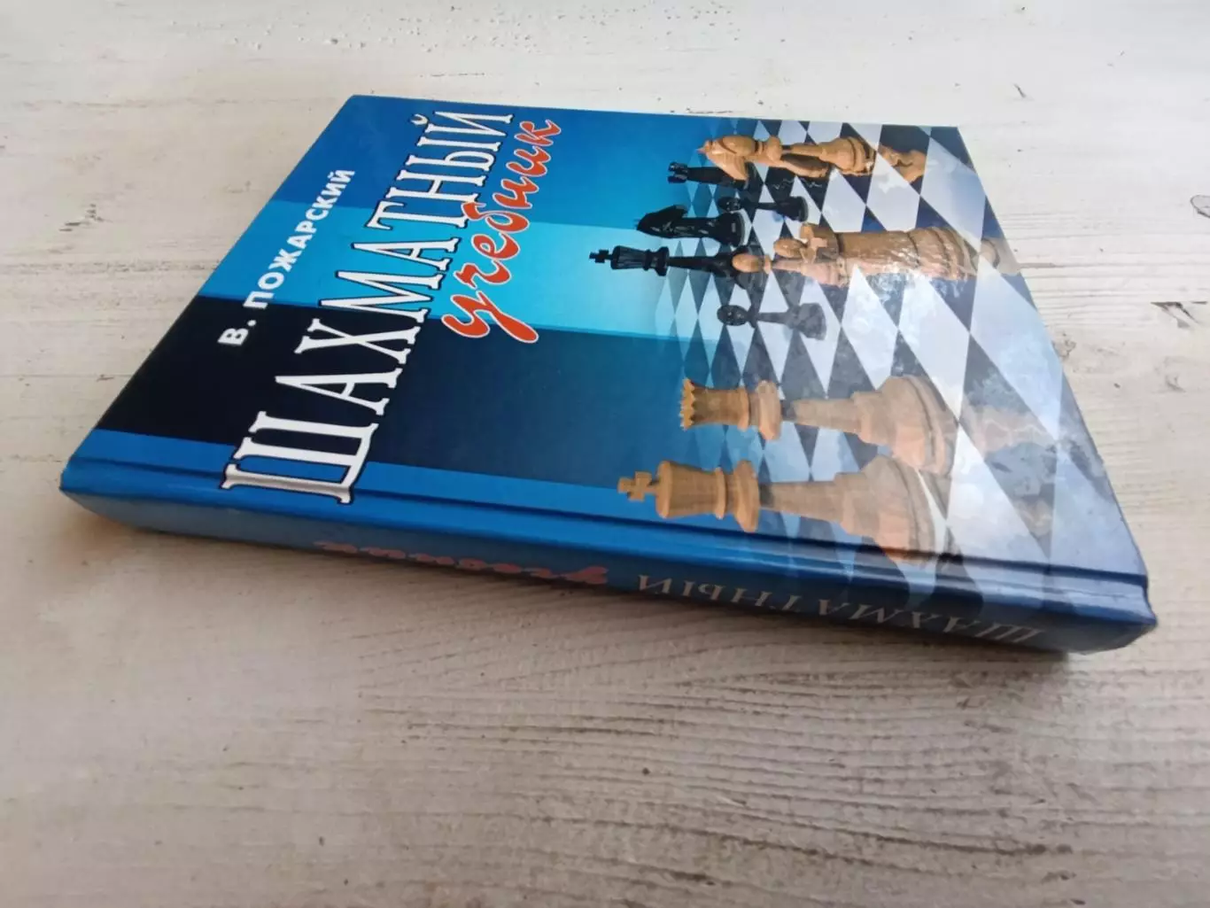 Пожарский Шахматный учебник 1