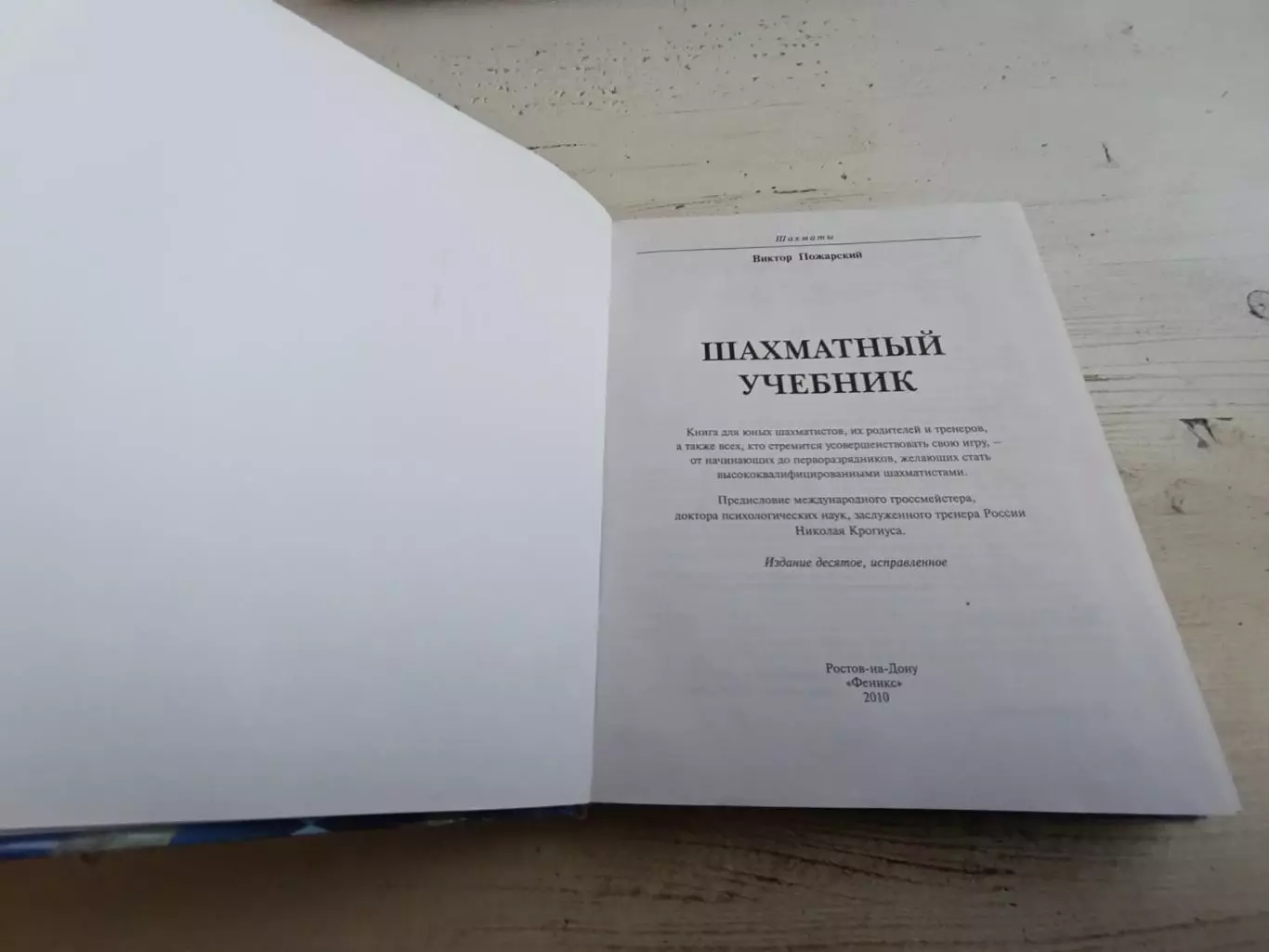 Пожарский Шахматный учебник 2