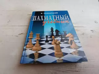 Пожарский Шахматный учебник