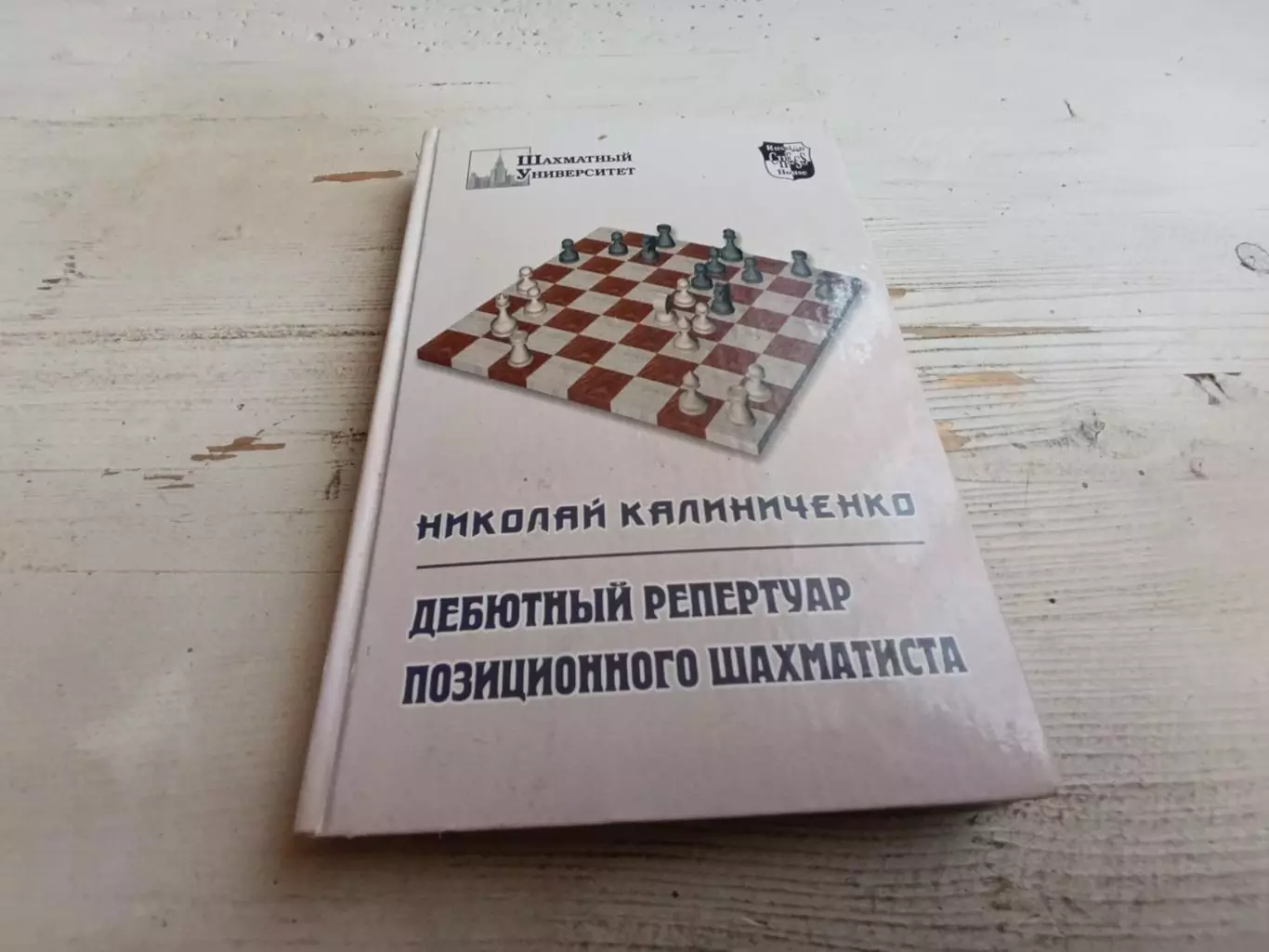 Калиниченко Дебютный репертуар позиционного шахматиста