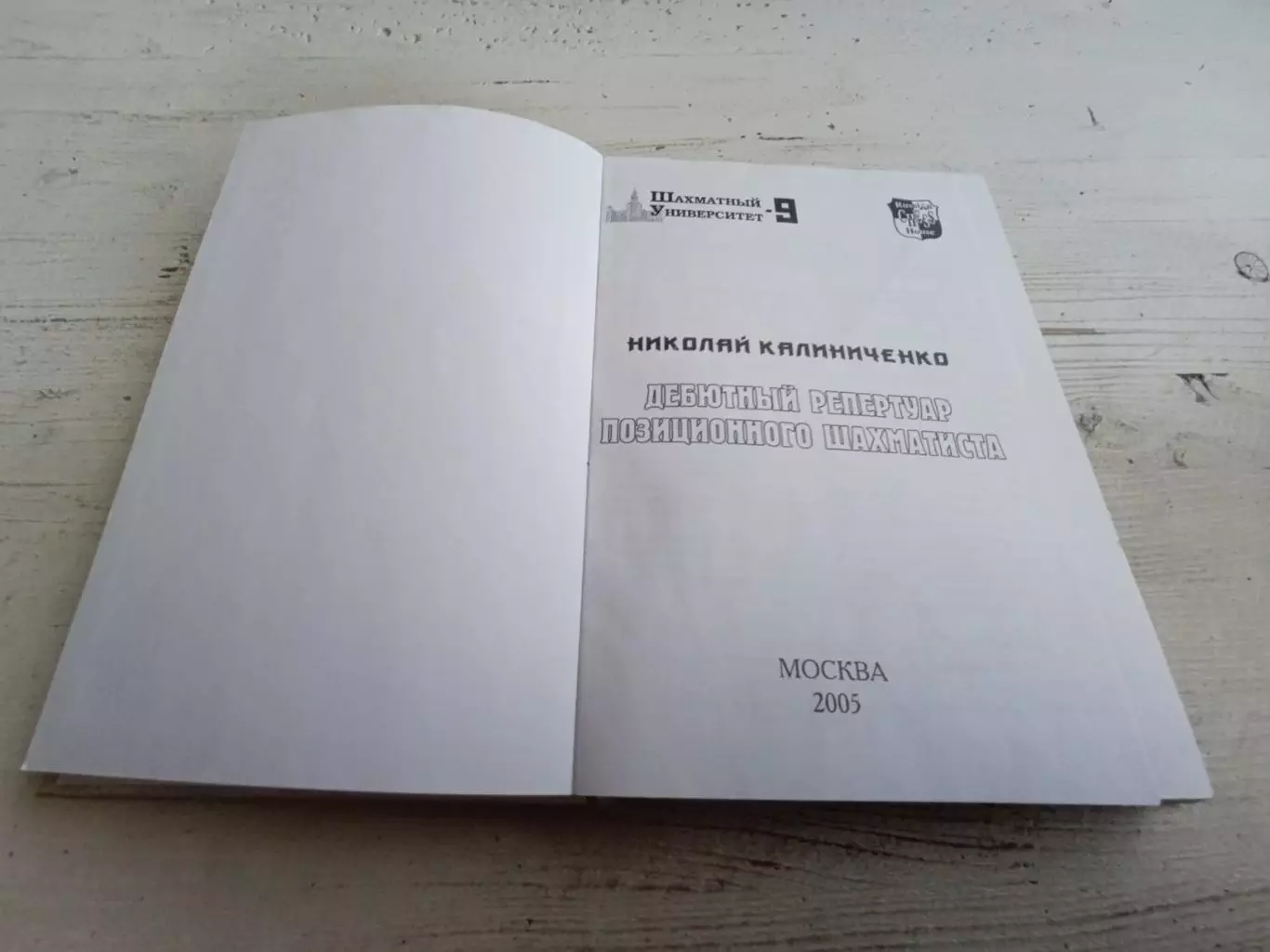 Калиниченко Дебютный репертуар позиционного шахматиста 2