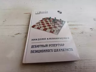 Калиниченко Дебютный репертуар позиционного шахматиста