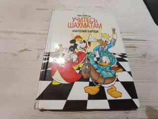 Анатолий Карпов Учитесь шахматам