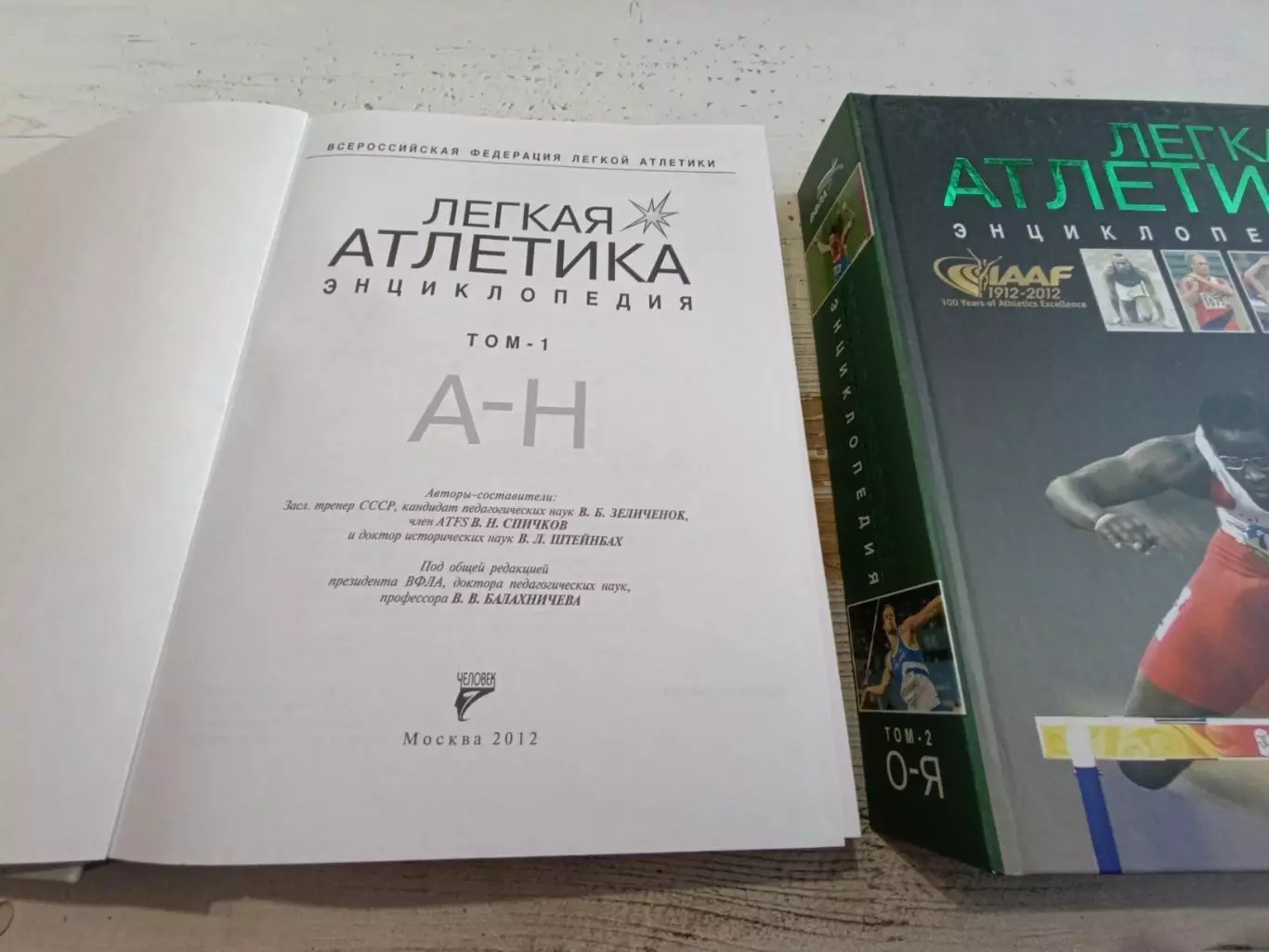 БалахничевЛегкая атлетикаЭнциклопедияв 2 томах 2