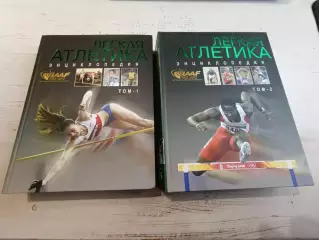 БалахничевЛегкая атлетикаЭнциклопедияв 2 томах